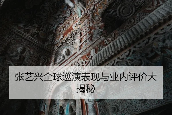 张艺兴全球巡演表现与业内评价大揭秘